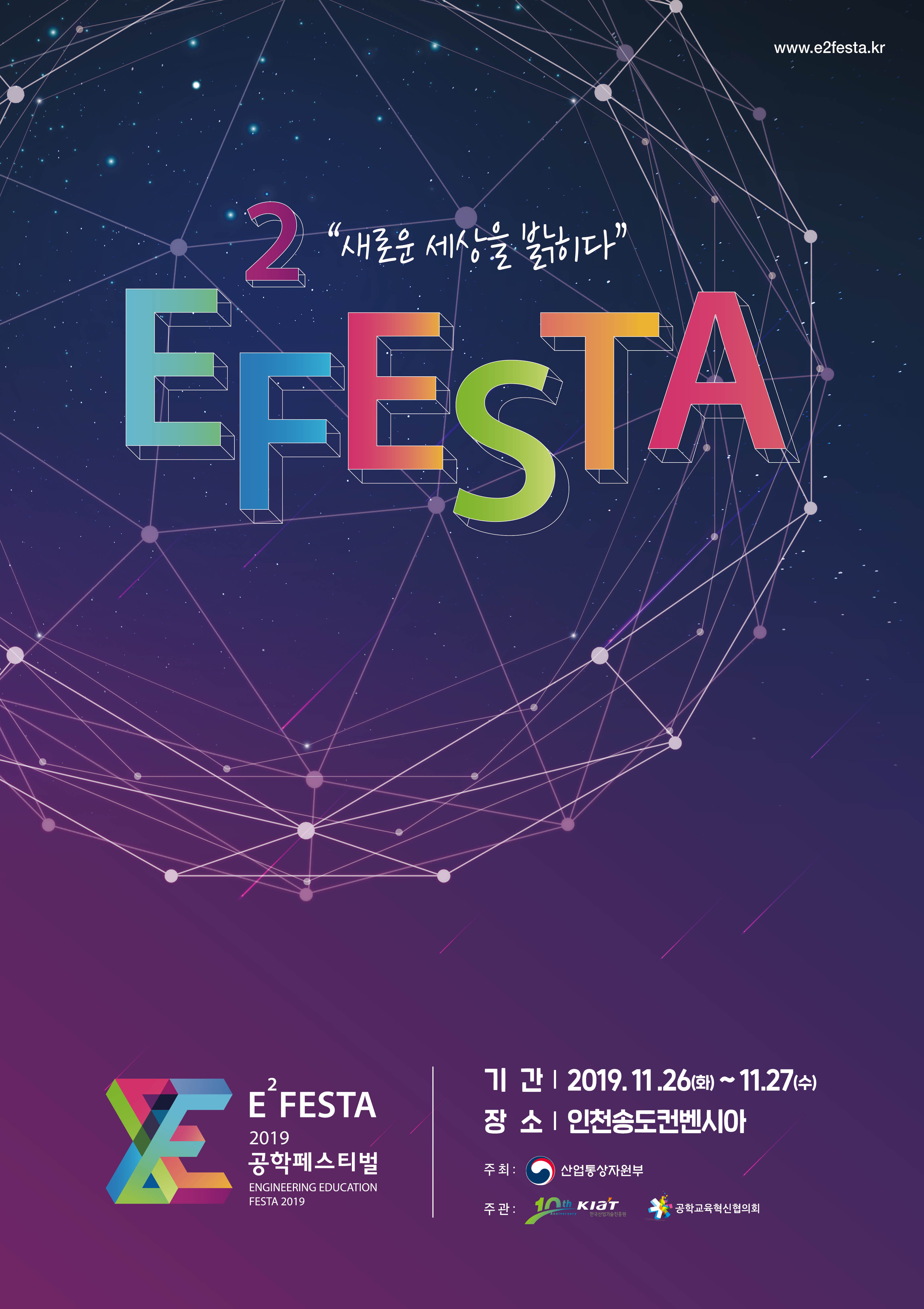 2019 공학페스티벌(E²Festa) 참관 학생 모집